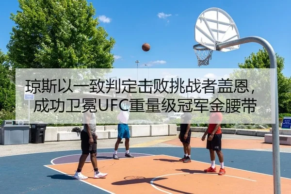 琼斯以一致判定击败挑战者盖恩，成功卫冕UFC重量级冠军金腰带