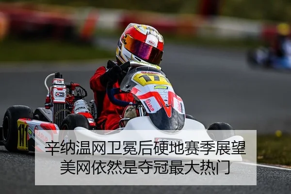 辛纳温网卫冕后硬地赛季展望 美网依然是夺冠最大热门